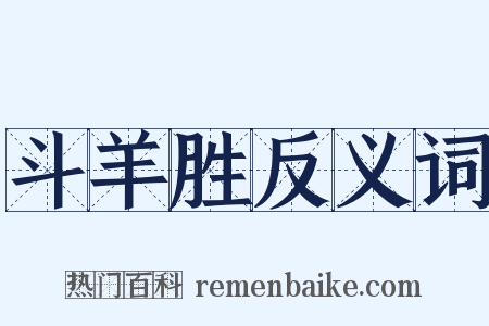 斗羊胜反义词是什么意思的图片